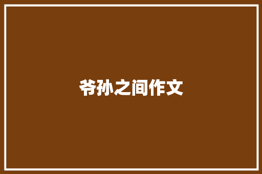 爷孙之间作文