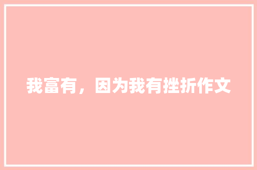 我富有，因为我有挫折作文