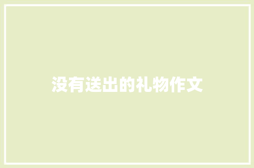 没有送出的礼物作文