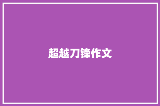 超越刀锋作文