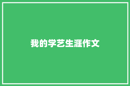 我的学艺生涯作文