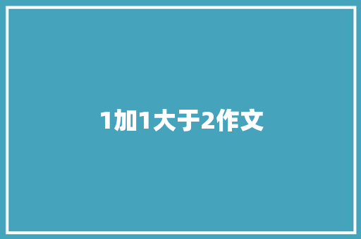 1加1大于2作文
