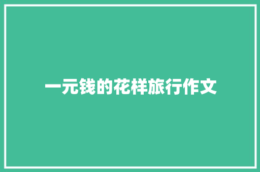 一元钱的花样旅行作文