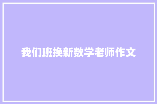我们班换新数学老师作文