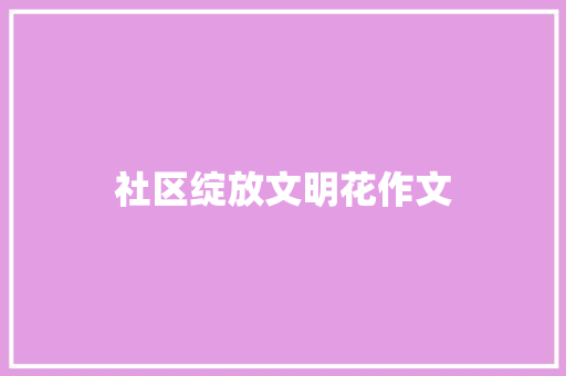 社区绽放文明花作文