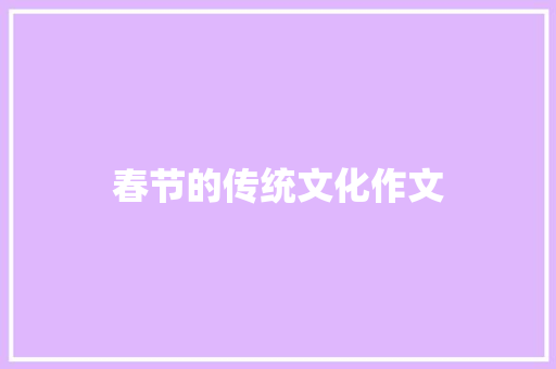 春节的传统文化作文