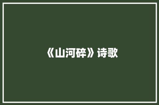 《山河碎》诗歌