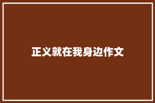 正义就在我身边作文