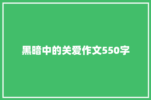 黑暗中的关爱作文550字