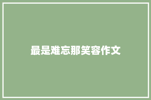 最是难忘那笑容作文