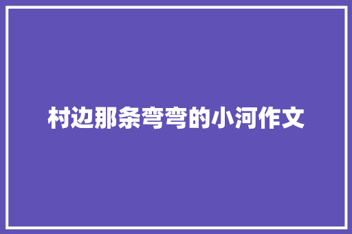 村边那条弯弯的小河作文