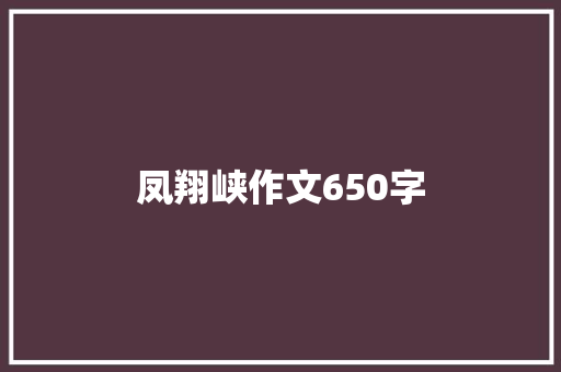 凤翔峡作文650字