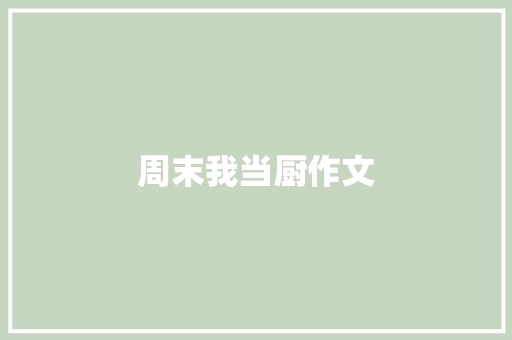 周末我当厨作文