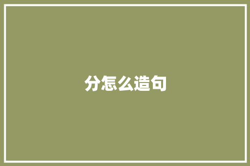 分怎么造句 知识百科