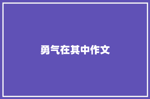 勇气在其中作文 知识百科