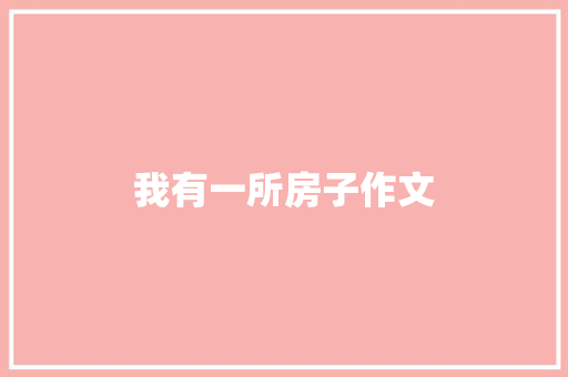 我有一所房子作文