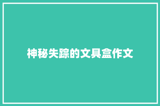 神秘失踪的文具盒作文
