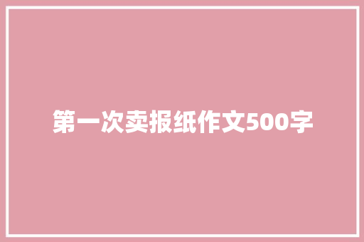 第一次卖报纸作文500字