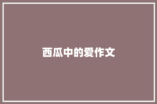 西瓜中的爱作文