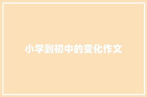 小学到初中的变化作文