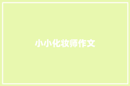 小小化妆师作文
