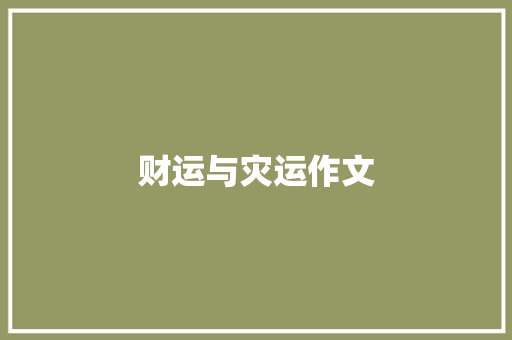 财运与灾运作文