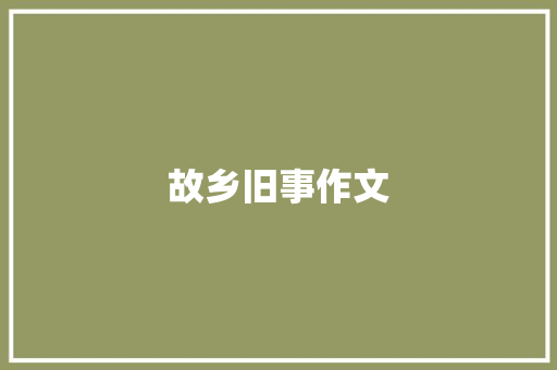故乡旧事作文