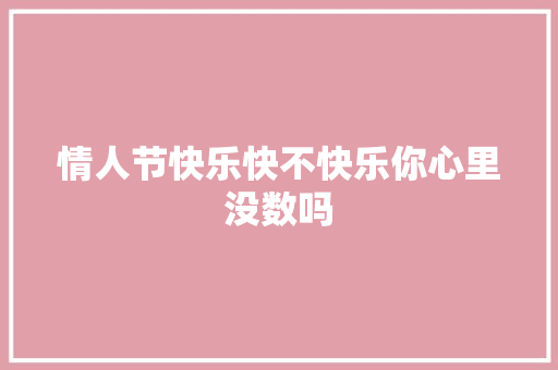 情人节快乐快不快乐你心里没数吗 休闲娱乐