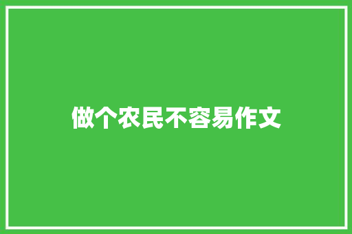 做个农民不容易作文