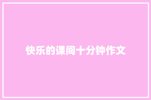快乐的课间十分钟作文