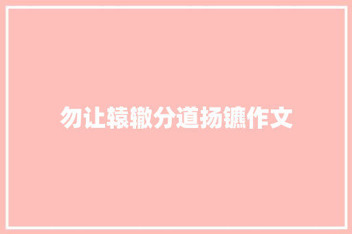 勿让辕辙分道扬镳作文