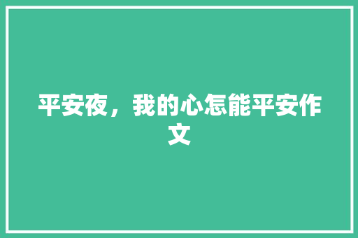平安夜，我的心怎能平安作文