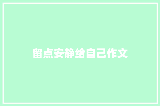 留点安静给自己作文