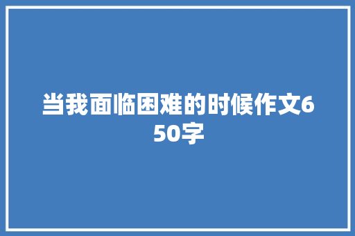 当我面临困难的时候作文650字