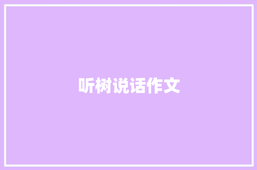 听树说话作文