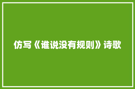 仿写《谁说没有规则》诗歌