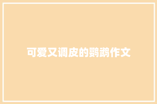 可爱又调皮的鹦鹉作文