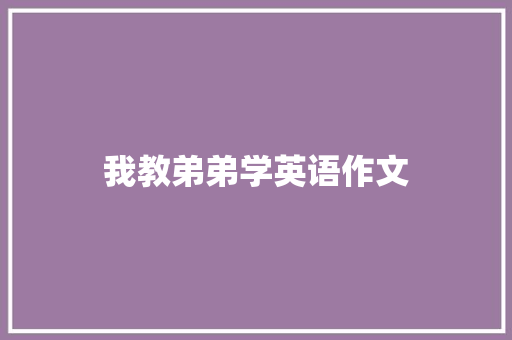 我教弟弟学英语作文