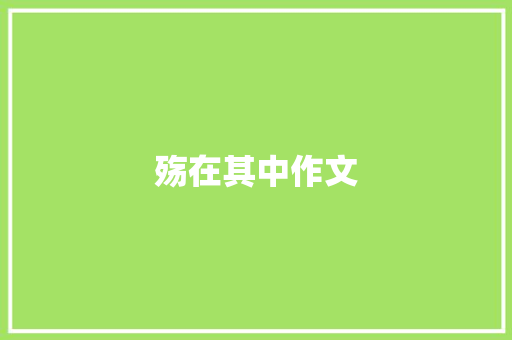 殇在其中作文