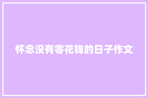 怀念没有零花钱的日子作文