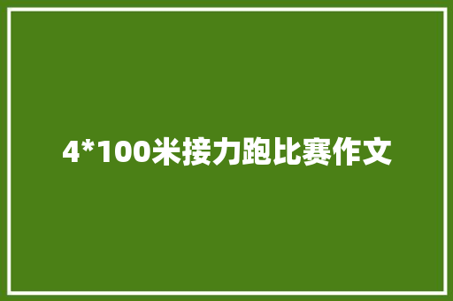 4*100米接力跑比赛作文