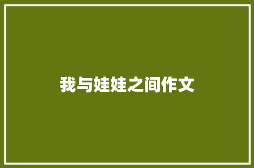 我与娃娃之间作文