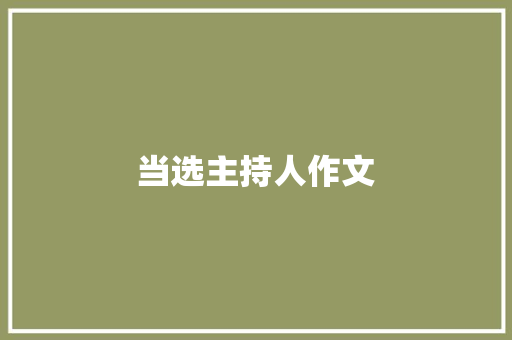 当选主持人作文