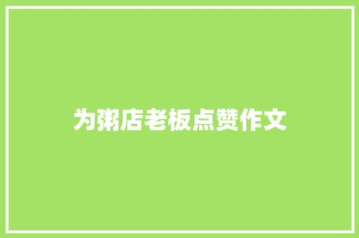 为粥店老板点赞作文