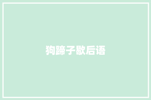狗蹄子歇后语
