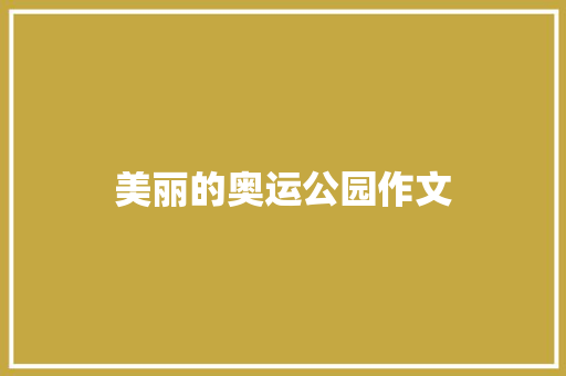 美丽的奥运公园作文