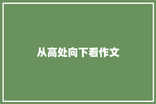 从高处向下看作文