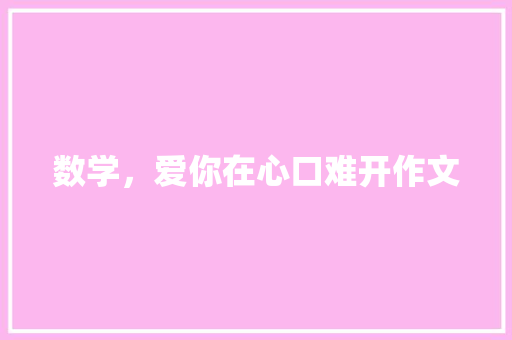 数学，爱你在心口难开作文