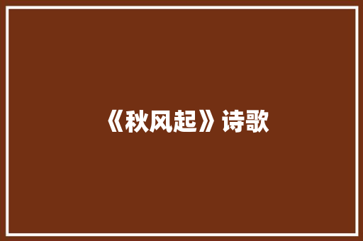 《秋风起》诗歌