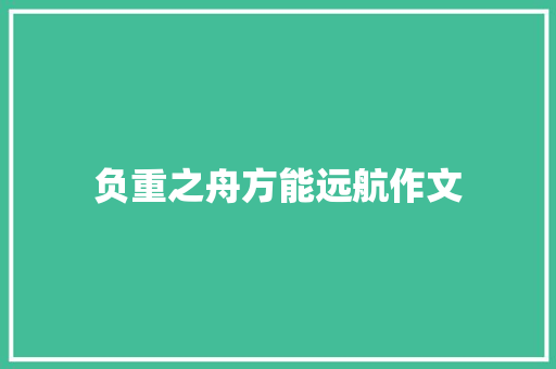 负重之舟方能远航作文